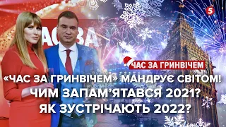 Новорічний спецвипуск «Час за Гринвічем» — як світ зустрічає 2022 і що сталося в 2021?