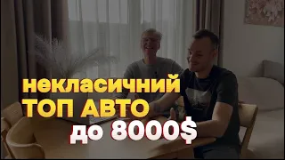 Некласичний ТОП авто до 8000$