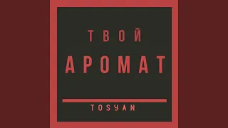 Твой аромат