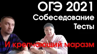 ОГЭ 2021: Собеседование, тесты и крепчающий маразм