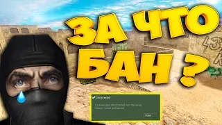 cs 1.6 АДМИНЫ ХВАТИТ МЕНЯ БАНИТЬЧТО С ЭТИМ ДЕЛАТЬ?