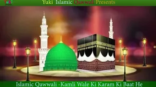 इस्लामिक क़व्वाली। कमली वाले के करम की बात है | Kamli Wale Ke Karam Ki Baat Hai | Isalmic Song -Audio