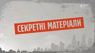 Нащадки Гонтаревої – Секретні матеріали