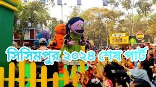 প্রাণের বইমেলা থেকে সিসিমপুর 2024 শেষ পার্ট From Prana Book Fair Ramana Botmal