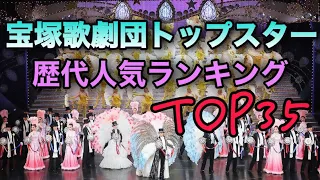 【宝塚歌劇団】トップスター歴代人気ランキングTOP35