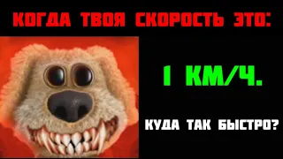 КОГДА ТВОЯ СКОРОСТЬ: ГРУСТНЫЕ ЛИЦА БЕН