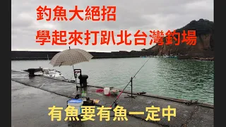 （第116集）釣魚大絕招學起來吧打趴北台灣釣場#臺灣釣魚