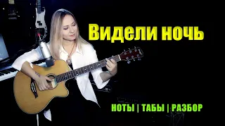 Видели ночь - В. Цой | На гитаре | Ноты Табы | Подробный разбор