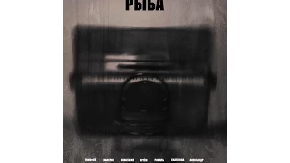 Короткометражный фильм "Рыба" (2015 HD - Стахановфест)