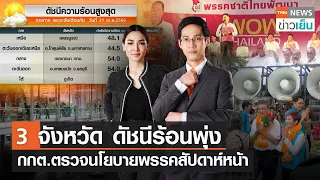 3 จังหวัดดัชนีร้อนพุ่ง - กกต.ตรวจนโยบายพรรคสัปดาห์หน้า | TNN ข่าวเย็น | 21-04-23 (FULL)