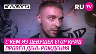 С кем из девушек Егор Крид провёл день рождения