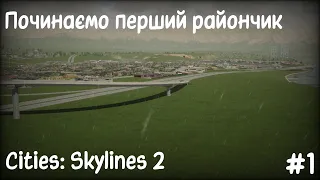 Початок! | Cities: Skylines 2 #1