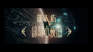 羅大佑Lo TaYou《綠島小夜曲》Official Music Video