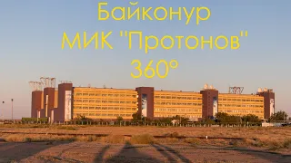 Байконур. МИК "Протонов". 360°