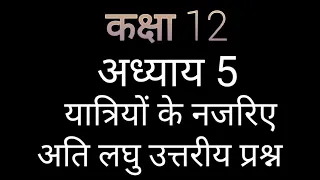 कक्षा 12 अध्याय 5 यात्रियों के नजरिए अति लघु उत्तरीय प्रश्न