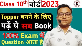 Class 10th Board Exam 2023, Topper बनने के लिए सबसे Best Book है, यही Book से 100% Question आता है