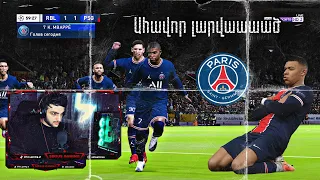 ՕՐ 3. 🤔⚽️ Խմբային Փուլում Լարված Իրավիճակա 😏🇫🇷 PSG - LEIPZIG