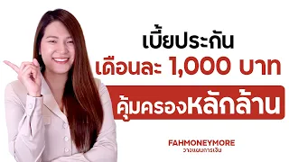 เบี้ยประกันเดือนละ 1,000 บาท แต่ได้ความคุ้มครองชีวิตหลักล้าน‼  | Fah Money More