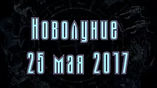 Новолуние 25 мая 2017