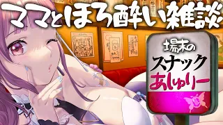 【 雑談 】あら、お兄さん。今日は何飲むの？スナック気分が味わえる配信【 Vtuber あしゅりー 】