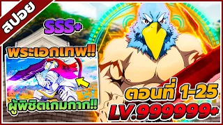 [สปอยอนิเมะ] เมื่อนักล่าเกมขยะท้าสู้ในเกมเทพ ตอนที่ 1-25🐔⚔️ (คลิปเดียวจบ)