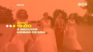 Новый суперсезон "4 Свадьбы" с 30 сентября на ТЕТ