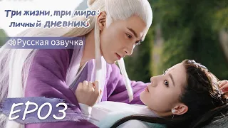 Три жизни, три мира: личный дневник 03【Русская озвучка】三生三世枕上书 【Дильраба, Гао Вэйгуан, Дилан Ко】