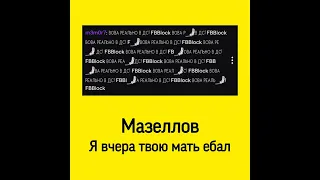 Мазеллов (Mazellovvv) - новая песня (Без названия), записаная на стриме (в Тг)