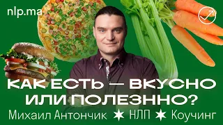 Что выбрать - есть Вкусно или Полезно?