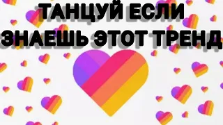 🐝🍯ТАНЦУЙ ЕСЛИ ЗНАЕШЬ ЭТИ ТРЕНДЫ ЛАЙКА И ТИК ТОКА🍯🐝