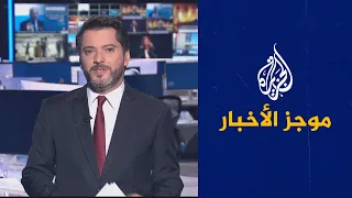 موجز الأخبار – الثالثة صباحا 21/07/2022