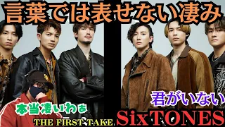 【SixTONES】やべぇー更に進化してる。生歌に生バンド痺れる‼️君がいない / THE FIRST TAKE Reaction