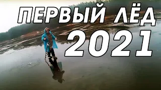 Первый и опасный лед 2021/ водохранилище Рудея / Рыбалка в Беларуси