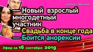 ДОМ 2 НОВОСТИ на 6 дней Раньше Эфира за 16 сентября  2019