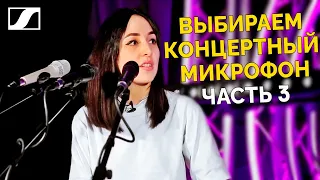 Часть III. Выбираем концертный микрофон. Вокальные конденсаторные  микрофоны Sennheiser.