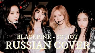 H.A DUO - SO HOT | Russian cover BLACKPINK