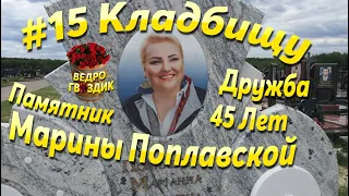 #15 КЛАДБИЩУ 45 ЛЕТ МАРИНА ПОПЛАВСКАЯ, ИВАН СЛЬОТА, КОРБУТОВСКОЕ КЛАДБИЩЕ ДРУЖБА