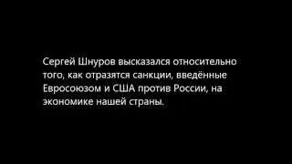 Сергей Шнуров о санкциях.