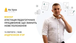 Атестація педагогічних працівників: що змінить нове Положення