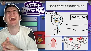 БРАТИШКИН И 89 СКВАД ИГРАЮТ В Gartic Phone