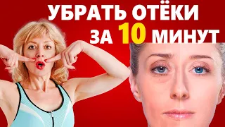 КАК БЫСТРО СНЯТЬ ОТЕКИ И МЕШКИ ПОД ГЛАЗАМИ? ЛИМФОДРЕНАЖ ЛИЦА.