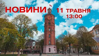 Новини 13:00 за 11 травня 2021 року