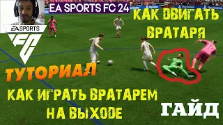 КАК ИГРАТЬ ВРАТАРЕМ НА ВЫХОДЕ В FC 24 ★ КАК ДВИГАТЬ ВРАТАРЯ #FC24 ★ КАК ВЫХОДИТЬ ВРАТАРЮ ★ ТУТОРИАЛ