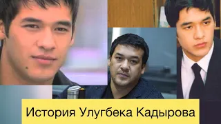 История Улугбека Кадырова (звезда Узбекского кино)