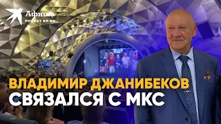 Владимир Джанибеков поговорил с космонавтами на МКС | 2022