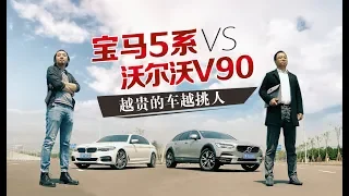 【乌托邦试驾23】宝马5系 VS 沃尔沃V90 越贵的车越挑人！