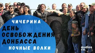 День освобождения Донбасса 8 сентября 2021 | Саур-Могила| Русский лес | Ночные волки | Юлия Чичерина