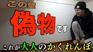 【大人の本気】金額無制限！10日間かくれんぼ！！！前編