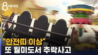 "안전띠 이상" 놀이기구서 '쿵'…또 월미도서 추락사고 / SBS