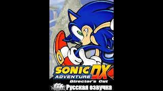 Русская Озвучка Sonic Adventure DX (Долбоёжик)